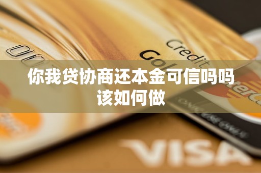 你我贷协商还本金可信吗吗该如何做