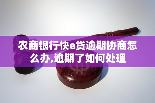 农商银行快e贷逾期协商怎么办,逾期了如何处理