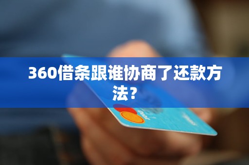 360借条跟谁协商了还款方法？