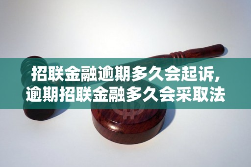 招联金融逾期多久会起诉,逾期招联金融多久会采取法律行动