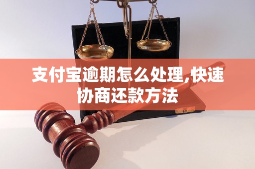 支付宝逾期怎么处理,快速协商还款方法