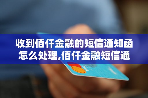 收到佰仟金融的短信通知函怎么处理,佰仟金融短信通知函的处理方法