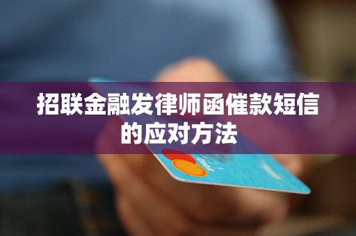 招联金融发律师函催款短信的应对方法