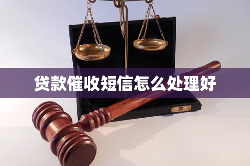 贷款催收短信怎么处理好