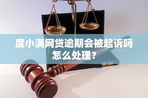 度小满网贷逾期会被起诉吗怎么处理？