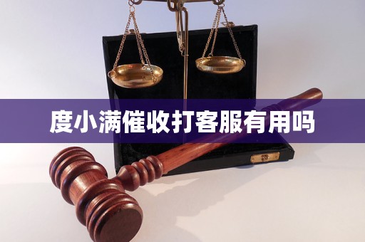 度小满催收打客服有用吗