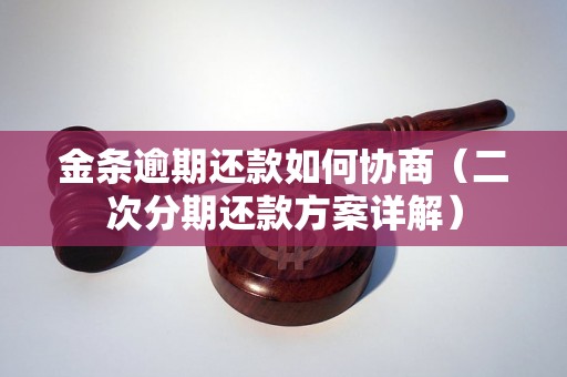 金条逾期还款如何协商（二次分期还款方案详解）