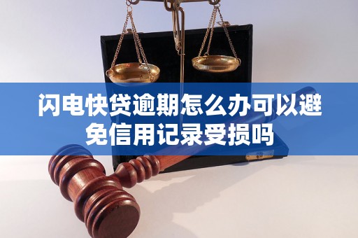 闪电快贷逾期怎么办可以避免信用记录受损吗