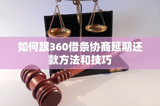 如何跟360借条协商延期还款方法和技巧