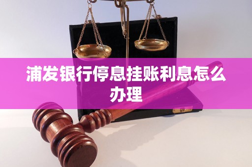 浦发银行停息挂账利息怎么办理