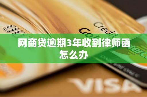 网商贷逾期3年收到律师函怎么办