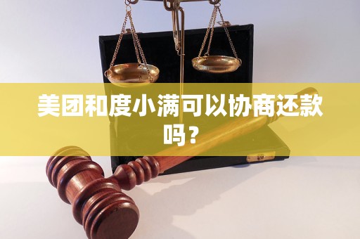 美团和度小满可以协商还款吗？