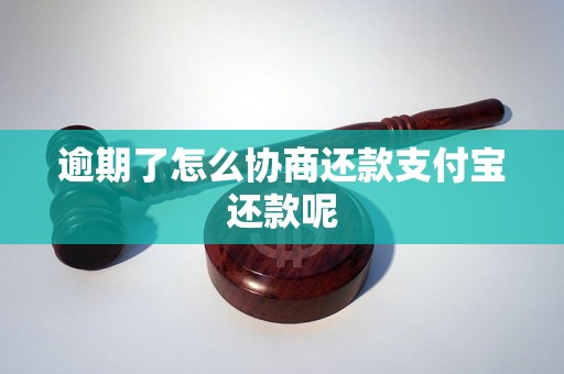 逾期了怎么协商还款支付宝还款呢