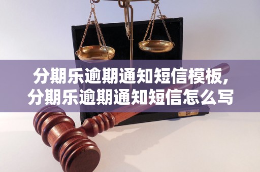 分期乐逾期通知短信模板,分期乐逾期通知短信怎么写