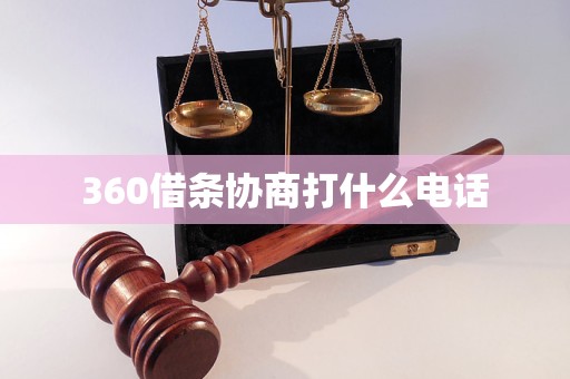 360借条协商打什么电话