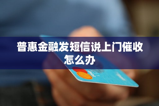 普惠金融发短信说上门催收怎么办