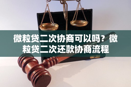 微粒贷二次协商可以吗？微粒贷二次还款协商流程