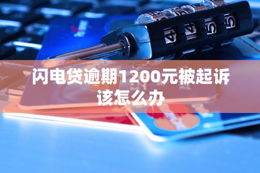 闪电贷逾期1200元被起诉该怎么办