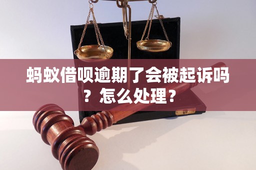 蚂蚁借呗逾期了会被起诉吗？怎么处理？