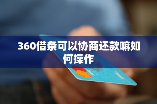 360借条可以协商还款嘛如何操作