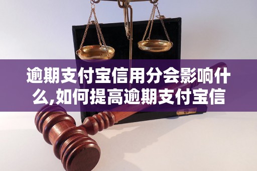 逾期支付宝信用分会影响什么,如何提高逾期支付宝信用分