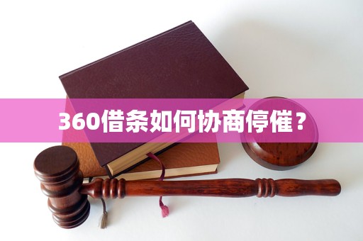 360借条如何协商停催？