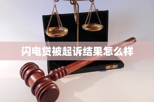 闪电贷被起诉结果怎么样