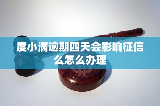 度小满逾期四天会影响征信么怎么办理