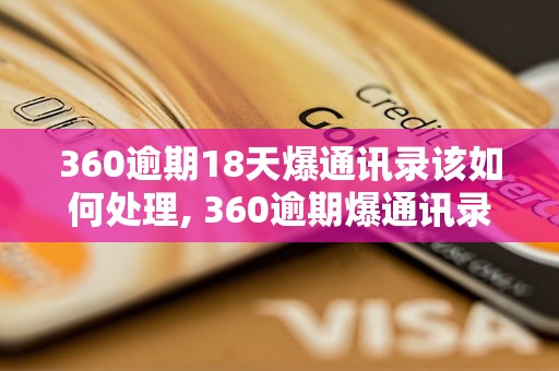 360逾期18天爆通讯录该如何处理, 360逾期爆通讯录事件的影响及解决方案