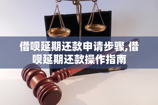 借呗延期还款申请步骤,借呗延期还款操作指南