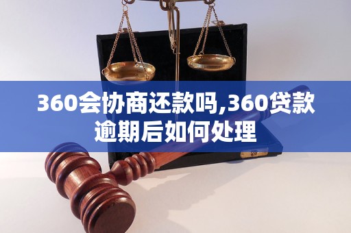 360会协商还款吗,360贷款逾期后如何处理