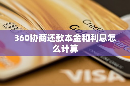 360协商还款本金和利息怎么计算