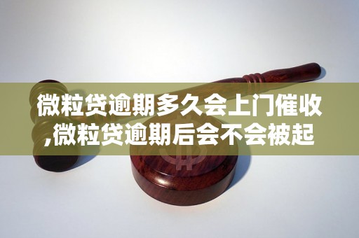 微粒贷逾期多久会上门催收,微粒贷逾期后会不会被起诉