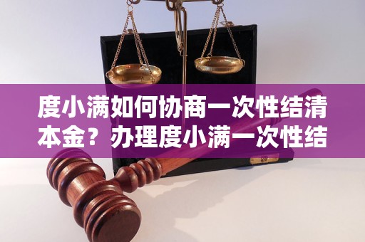 度小满如何协商一次性结清本金？办理度小满一次性结清本金流程详解