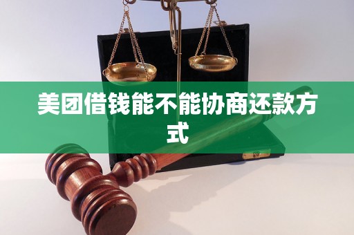 美团借钱能不能协商还款方式