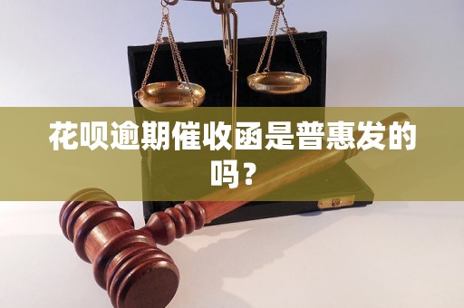 花呗逾期催收函是普惠发的吗？