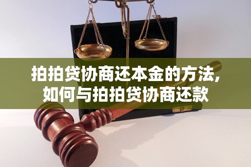 拍拍贷协商还本金的方法,如何与拍拍贷协商还款