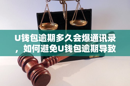 U钱包逾期多久会爆通讯录，如何避免U钱包逾期导致通讯录泄露