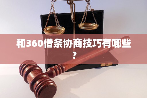 和360借条协商技巧有哪些？