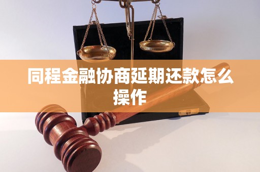 同程金融协商延期还款怎么操作