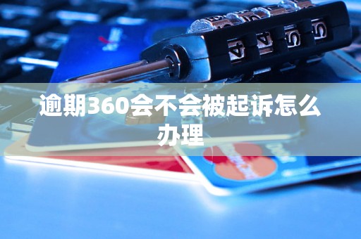 逾期360会不会被起诉怎么办理