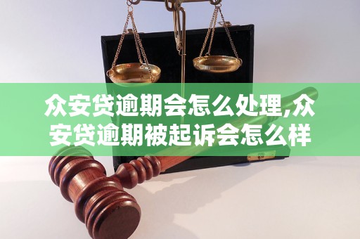 众安贷逾期会怎么处理,众安贷逾期被起诉会怎么样