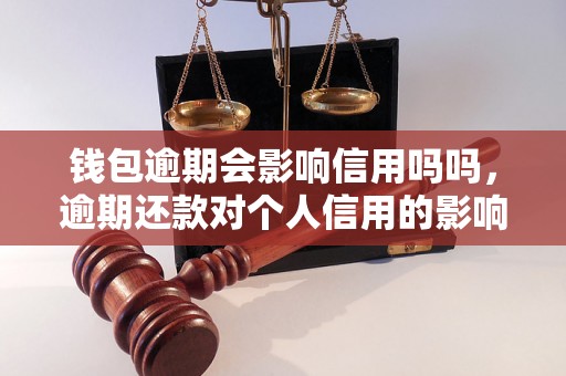 钱包逾期会影响信用吗吗，逾期还款对个人信用的影响有哪些