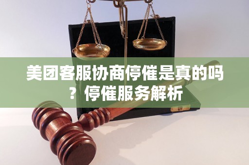 美团客服协商停催是真的吗？停催服务解析