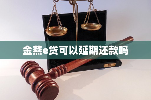 金燕e贷可以延期还款吗