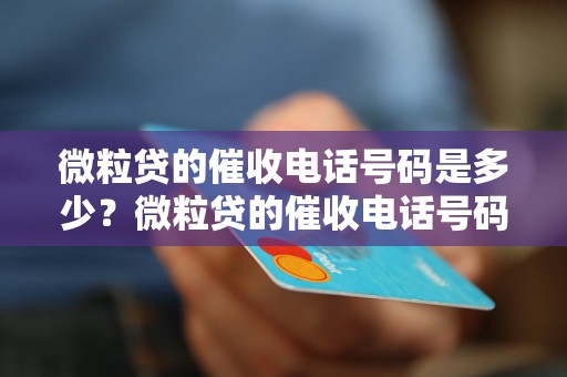 微粒贷的催收电话号码是多少？微粒贷的催收电话号码查询方法