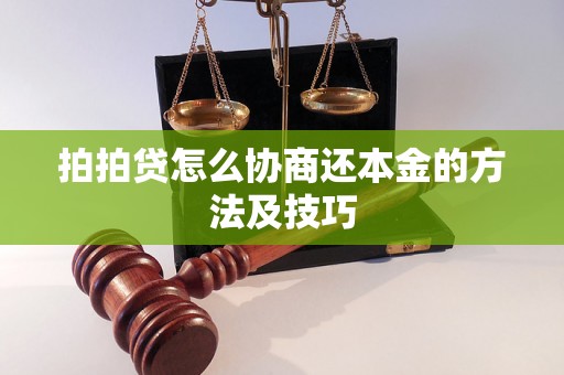 拍拍贷怎么协商还本金的方法及技巧