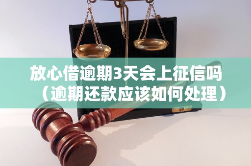 放心借逾期3天会上征信吗（逾期还款应该如何处理）