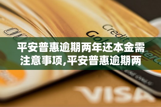 平安普惠逾期两年还本金需注意事项,平安普惠逾期两年还本金的解决方案