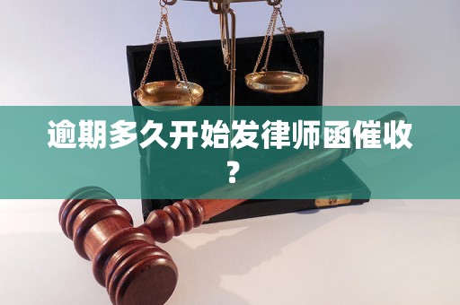 逾期多久开始发律师函催收？